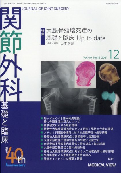 関節外科 2011年12月 (発売日2011年11月19日) 表紙
