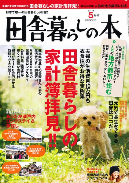 田舎暮らしの本 5月号 (発売日2011年04月02日) 表紙