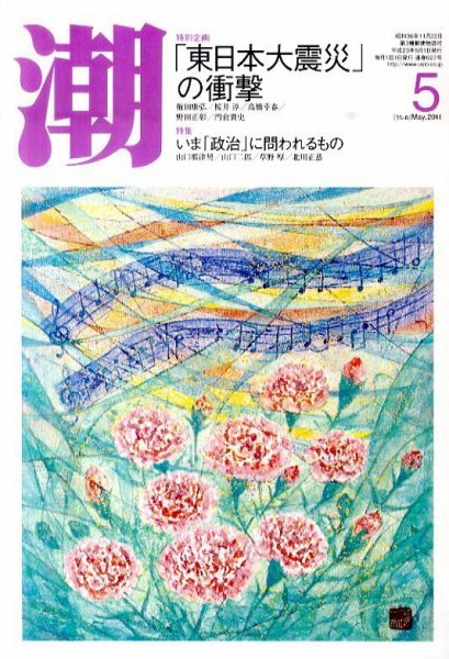 潮 5月号 (発売日2011年04月05日) 表紙
