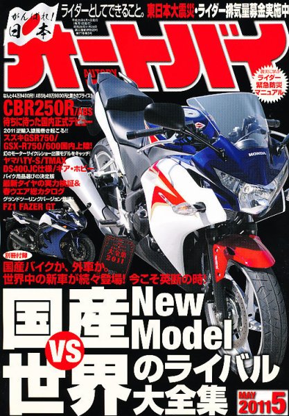 オートバイ 2011/05 (発売日2011年04月01日) 表紙