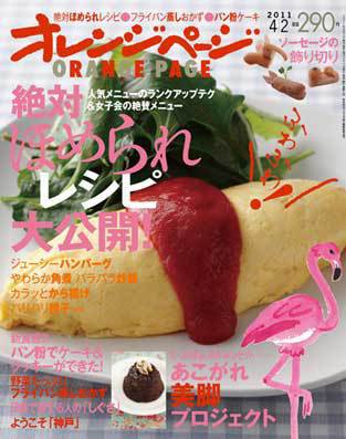 オレンジページ 4/2号 (発売日2011年03月17日) 表紙