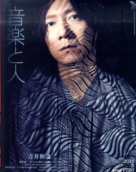 音楽と人 2011年5月号 (発売日2011年04月05日) 表紙