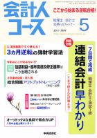 会計人コース 5月号 (発売日2011年04月02日) 表紙