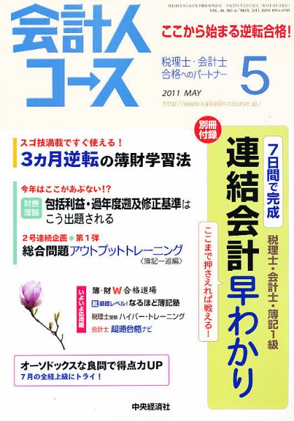 会計人コース 5月号 (発売日2011年04月02日) 表紙