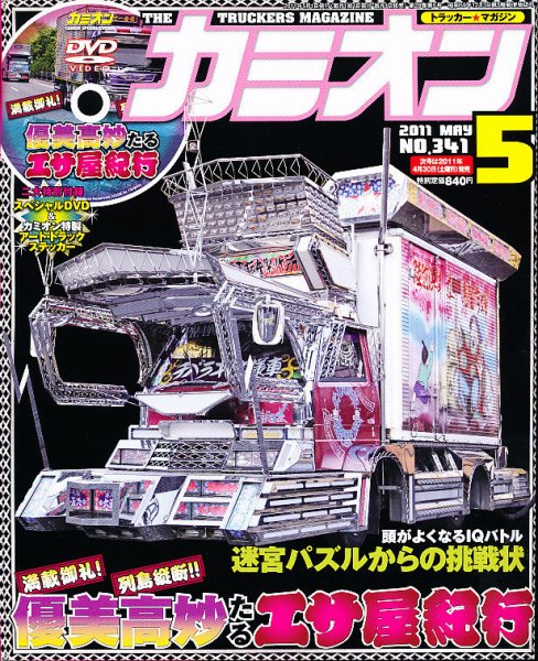 カミオン 5月号 (発売日2011年04月01日) 表紙
