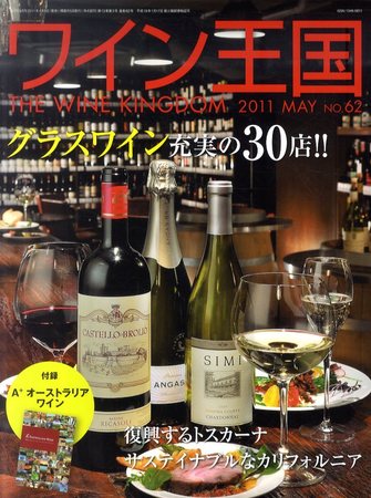Winart ワイン王国　等　31冊セット　お値引き歓迎 Winart ワイン王国 等 31冊セット お値引き歓迎 ワイン王国』最新号