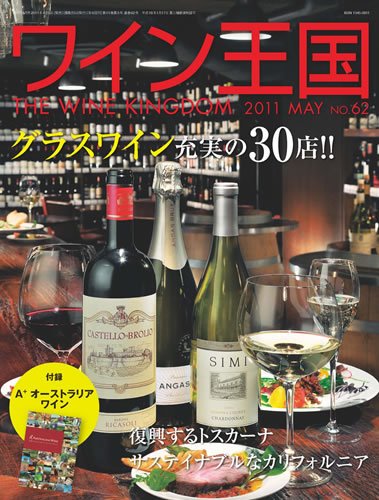 ワイン王国 5月号 (発売日2011年04月05日) 表紙