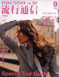 流行通信 vol.507 (発売日2005年07月27日) 表紙