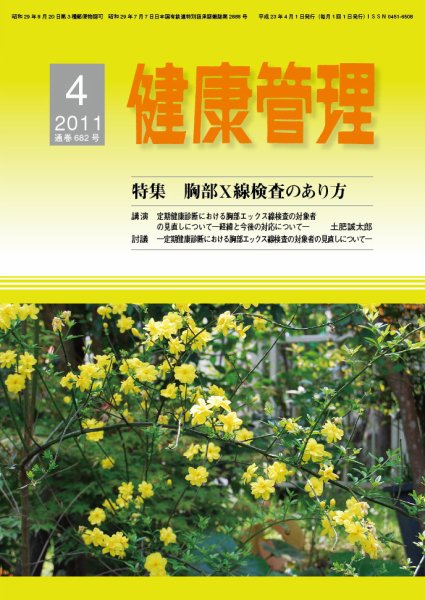 健康管理 682号 (発売日2011年04月01日) 表紙