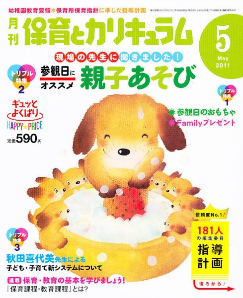 月刊 保育とカリキュラム 5月号 (発売日2011年04月02日) 表紙