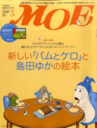 月刊モエMOE　2004年5月号　巻頭大特集＝しばわんこ-スローライフ歳時記◆第2特集…◆大好き！モンチッチ　管理番号：20231223-1 中古］月刊モエMOE 2004年5月号 巻頭大特集＝しばわんこ-スロー
