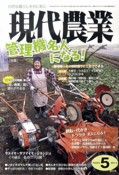 現代農業 5月号 (発売日2011年04月05日) 表紙