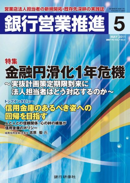 銀行営業推進 5月号 (発売日2011年04月01日) 表紙
