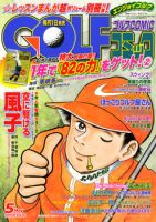Golf (ゴルフ)コミック 5月号 (発売日2011年04月01日) 表紙