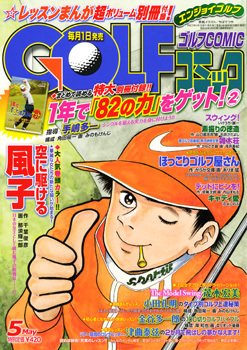 Golf (ゴルフ)コミック 5月号 (発売日2011年04月01日) 表紙