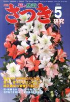 さつき研究 5月号 (発売日2011年04月05日) 表紙