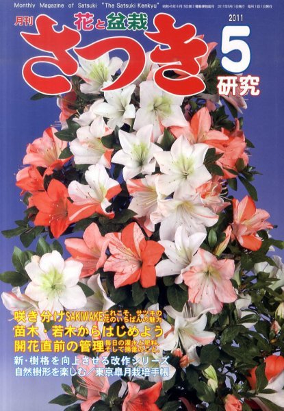 さつき研究 5月号 (発売日2011年04月05日) 表紙