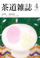 茶道雑誌 4月号 (発売日2011年04月06日) 表紙