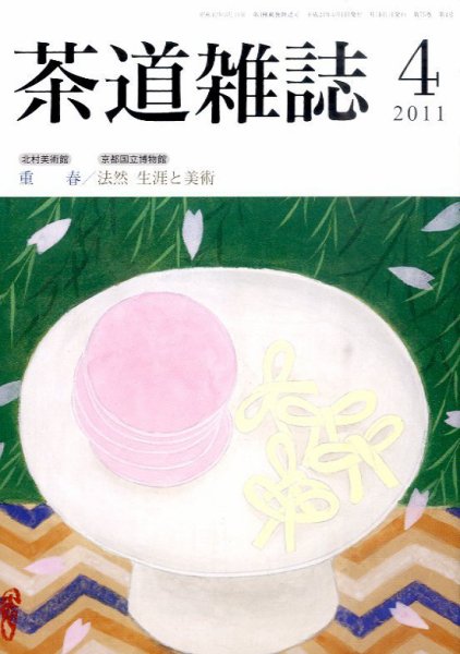 茶道雑誌 4月号 (発売日2011年04月06日) 表紙