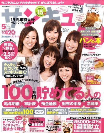 サンキュ！ 5月号 (発売日2011年04月02日) | 雑誌/定期購読の予約は