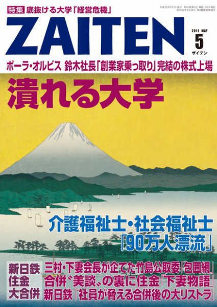 ZAITEN（ザイテン） 2011年5月号 (発売日2011年04月01日) 表紙