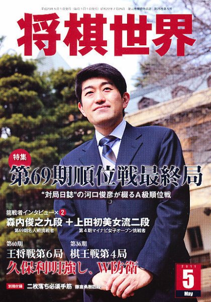 将棋世界 5月号 (発売日2011年04月02日) 表紙
