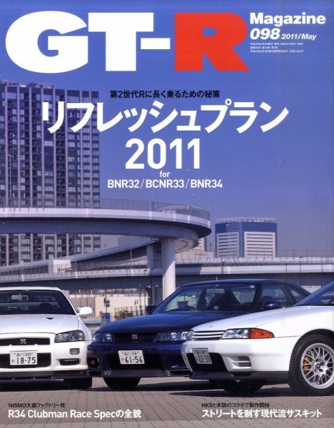 GT-R Magazine（GTRマガジン） vol.98 (発売日2011年04月01日) 表紙