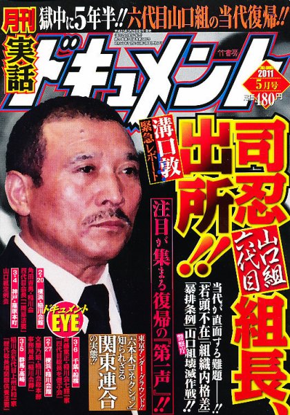 実話ドキュメント 5月号 (発売日2011年03月29日) 表紙