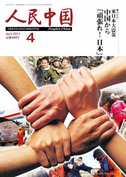 人民中国 4月号 (発売日2011年04月08日) 表紙