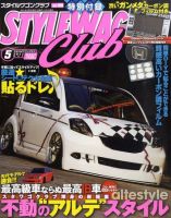 STYLE WAGON Club (スタイルワゴンクラブ) 2011年5月号 (発売日2011年04月01日) 表紙