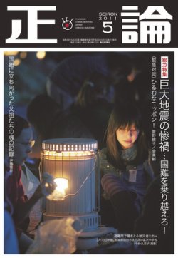 正論 5月号 (発売日2011年04月01日) 表紙