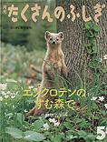 たくさんのふしぎ 2011年5月号 (発売日2011年04月02日) 表紙