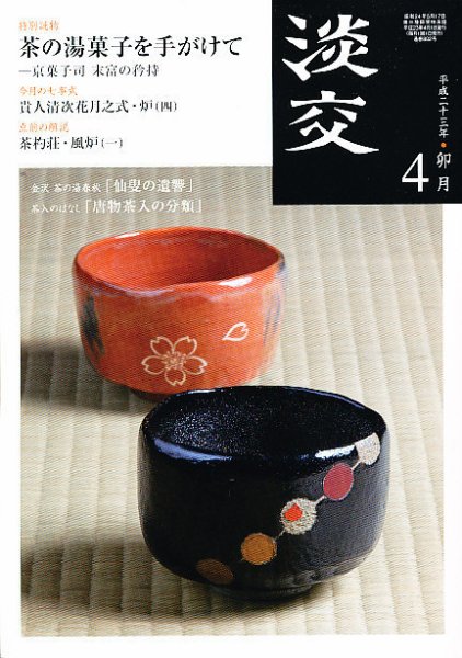 淡交 ４月号 (発売日2011年03月29日) 表紙