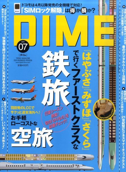 DIME（ダイム） 4/5号 (発売日2011年03月15日) 表紙