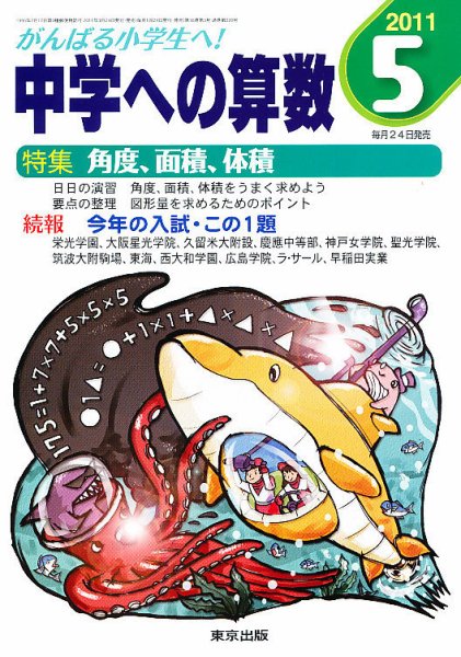 中学への算数 5月号 (発売日2011年03月24日) 表紙