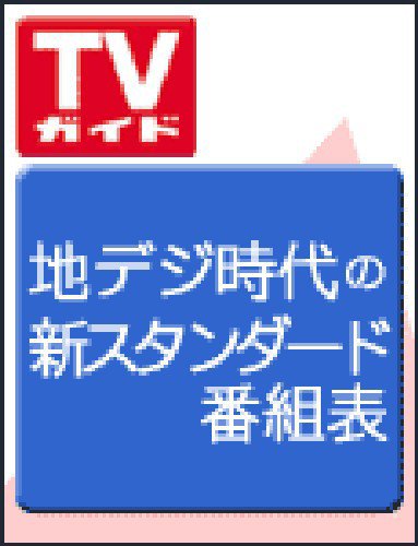 週刊TVガイド関西版 3/18号 (発売日2011年03月09日) 表紙