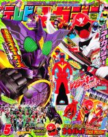 テレビマガジン　1985年5月号　講談社　　※送料無料　即購入可 テレビマガジン」スペシャル5（美品・テレビマガジン1985年