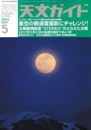 天文ガイド 5月号 (発売日2011年04月05日) 表紙