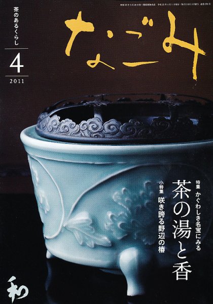 なごみ ４月号 (発売日2011年03月29日) 表紙