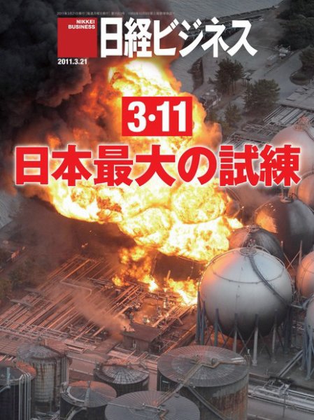 日経ビジネス 2011年03月21日発売号 表紙