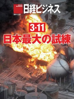 日経ビジネス 2011年03月21日発売号 表紙