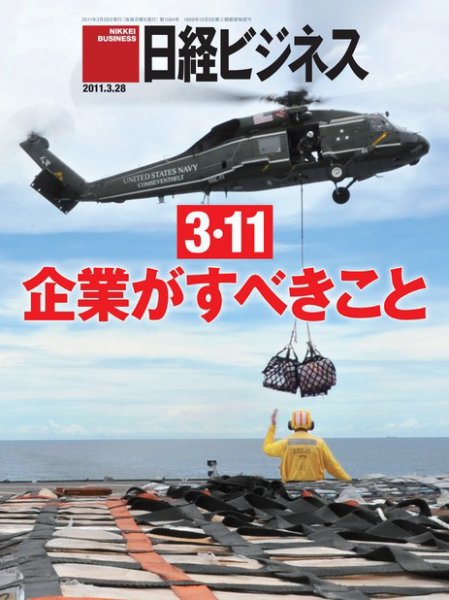 日経ビジネス 2011年03月28日発売号 表紙