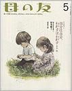 母の友 2011年5月号 (発売日2011年04月02日) 表紙