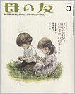 母の友 2011年5月号 (発売日2011年04月02日) 表紙
