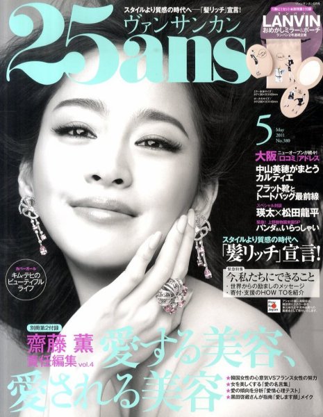 25ans (ヴァンサンカン) 5月号 (発売日2011年03月28日) 表紙