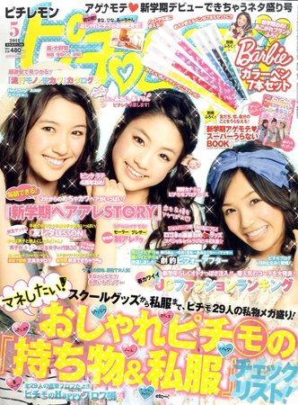 ピチレモン 5月号 (発売日2011年04月01日) | 雑誌/定期購読の予約はFujisan