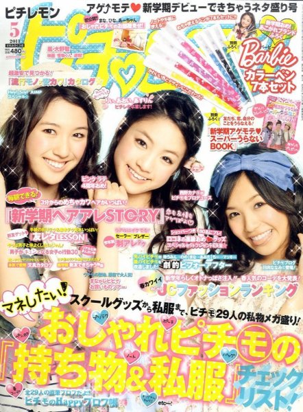 ピチレモン 5月号 (発売日2011年04月01日) 表紙