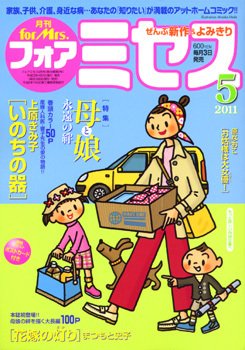 for Mrs. (フォアミセス) 5月号 (発売日2011年04月02日) 表紙