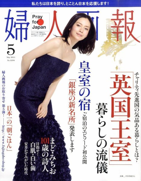 婦人画報 5月号 (発売日2011年04月01日) 表紙
