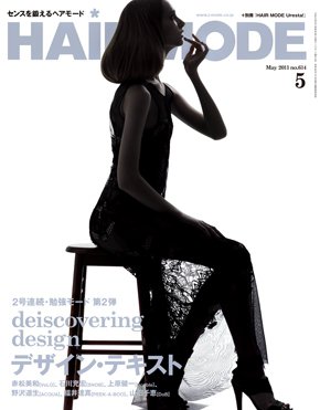 ヘアモード (HAIR MODE) 5月号 (発売日2011年04月01日) 表紙